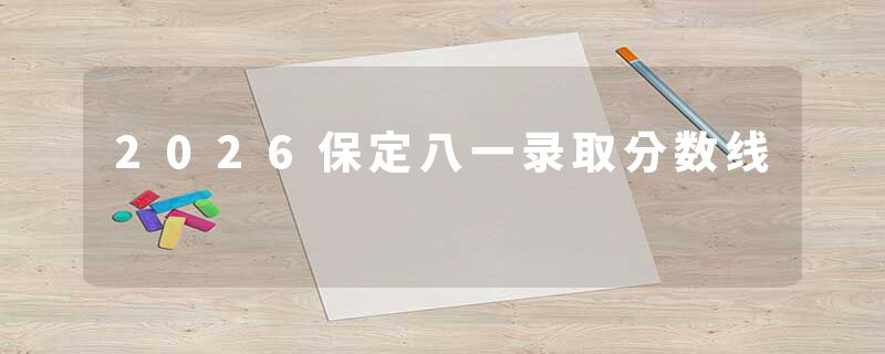 2026保定八一录取分数线