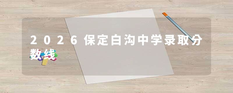 2026保定白沟中学录取分数线