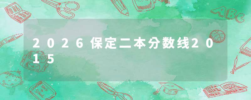 2026保定二本分数线2015
