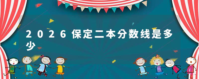 2026保定二本分数线是多少