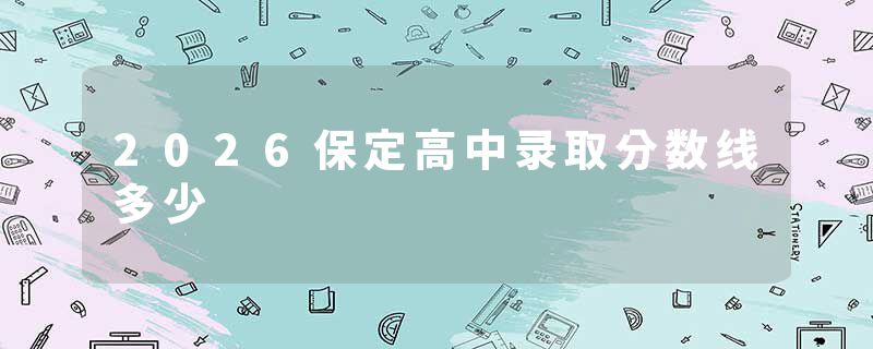 2026保定高中录取分数线多少