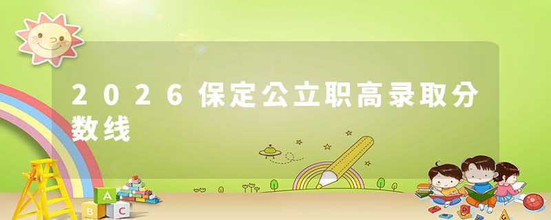 2026保定公立职高录取分数线