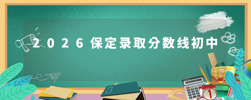 2026保定录取分数线初中