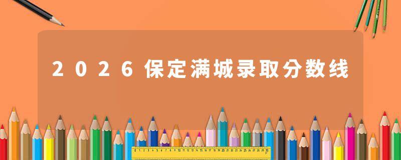 2026保定满城录取分数线