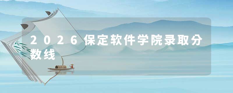 2026保定软件学院录取分数线