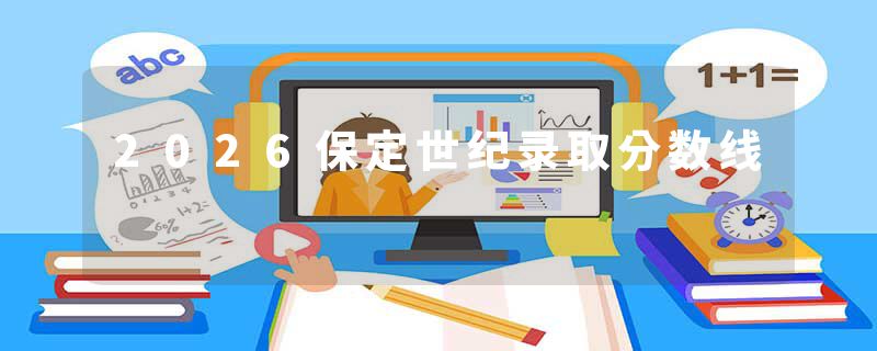 2026保定世纪录取分数线