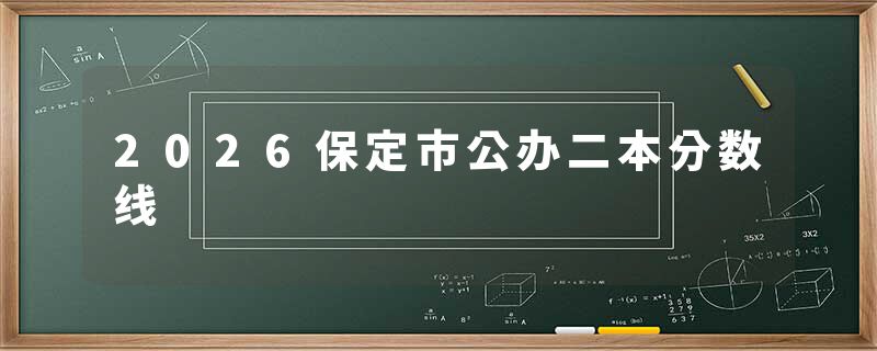 2026保定市公办二本分数线