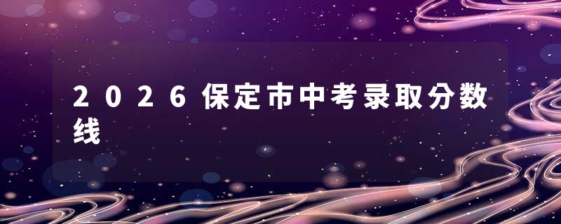 2026保定市中考录取分数线
