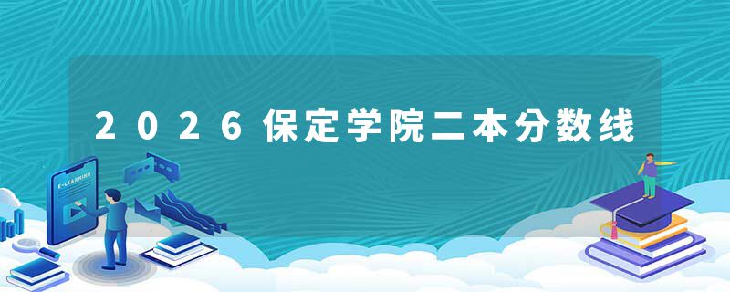 2026保定学院二本分数线