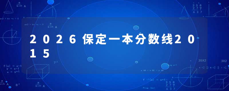 2026保定一本分数线2015