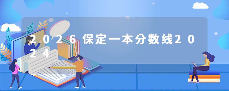 2026保定一本分数线2024