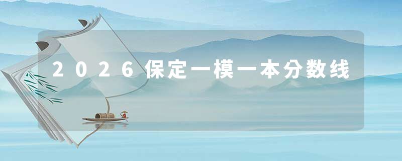 2026保定一模一本分数线