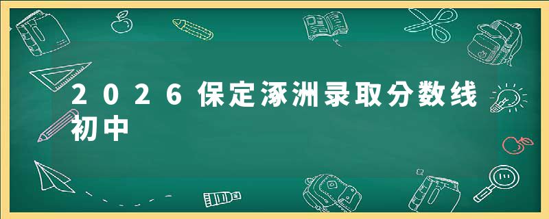 2026保定涿洲录取分数线初中