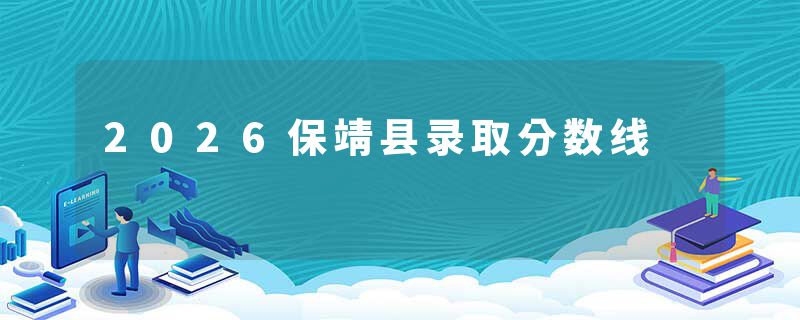 2026保靖县录取分数线