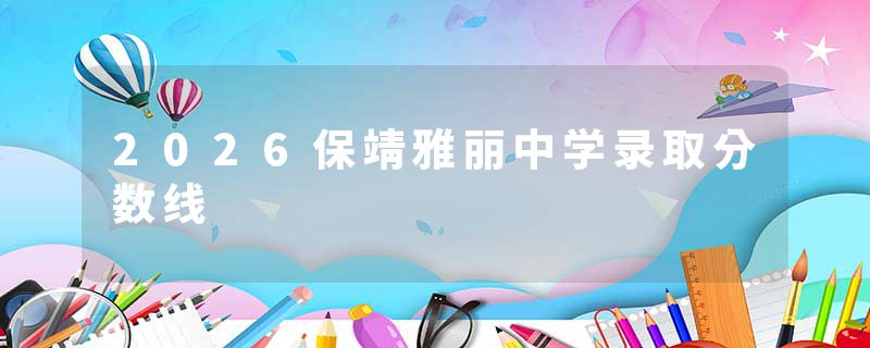 2026保靖雅丽中学录取分数线