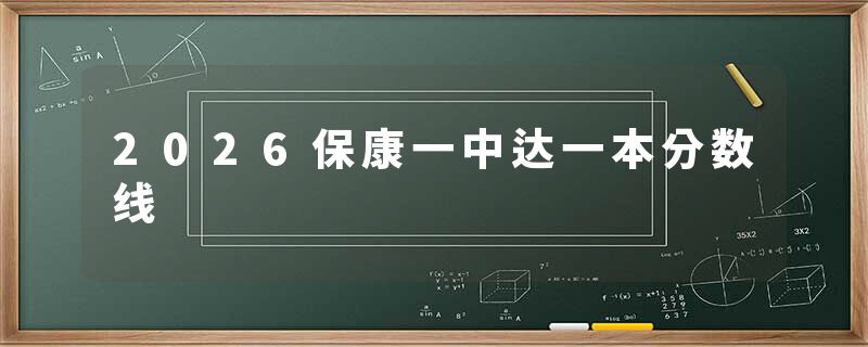 2026保康一中达一本分数线