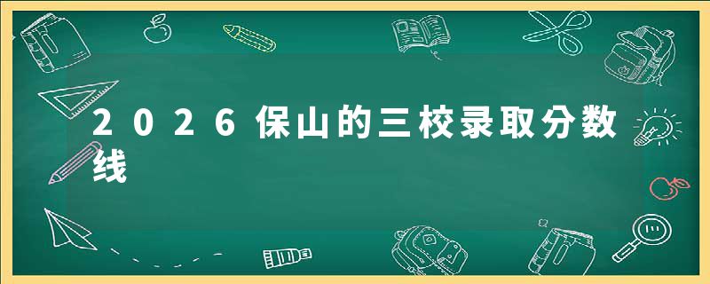 2026保山的三校录取分数线