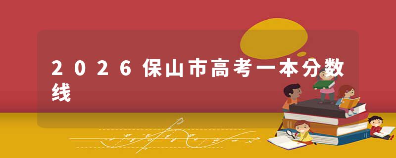 2026保山市高考一本分数线