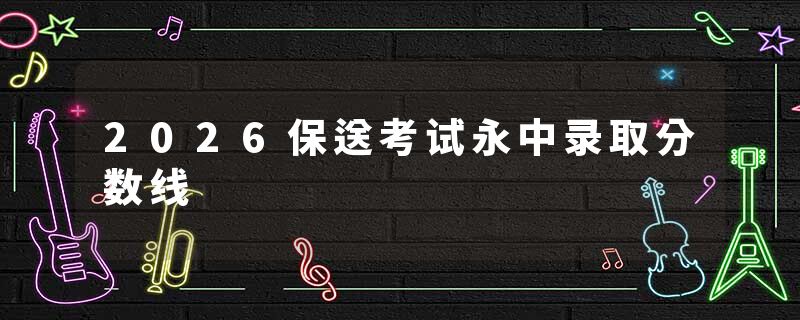 2026保送考试永中录取分数线