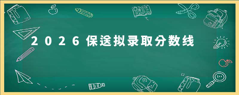 2026保送拟录取分数线