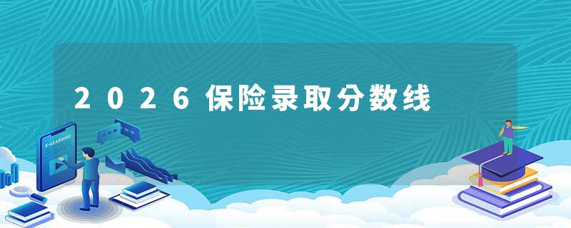 2026保险录取分数线