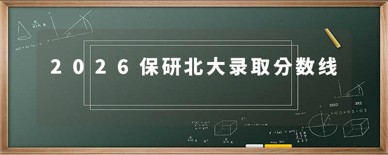 2026保研北大录取分数线