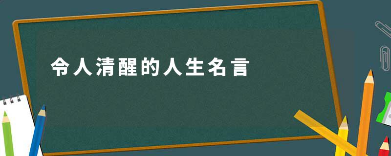 令人清醒的人生名言