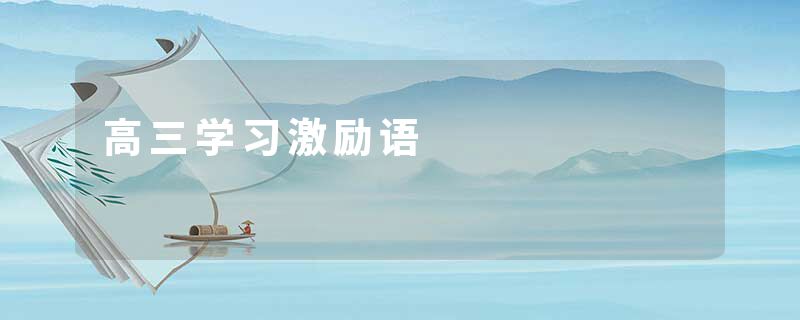 高三学习激励语