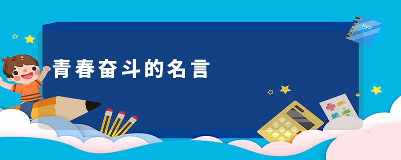 青春奋斗的名言