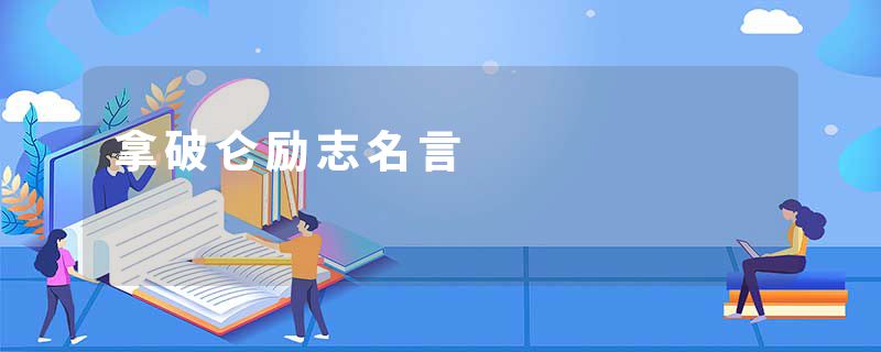 拿破仑励志名言