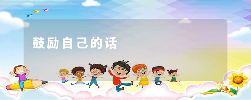 鼓励自己的话