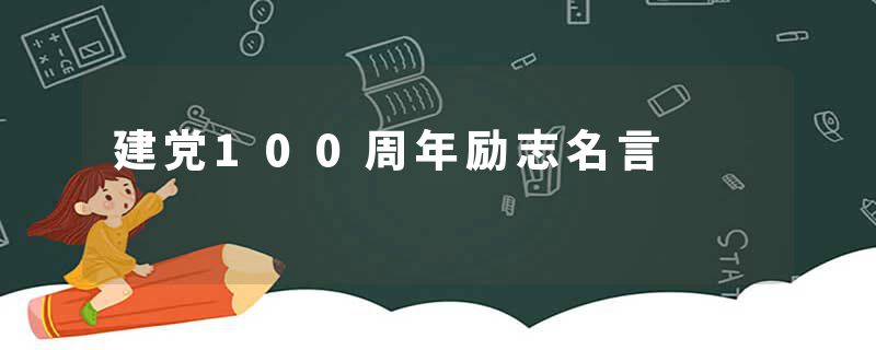 建党100周年励志名言