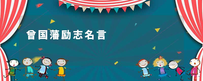 曾国藩励志名言