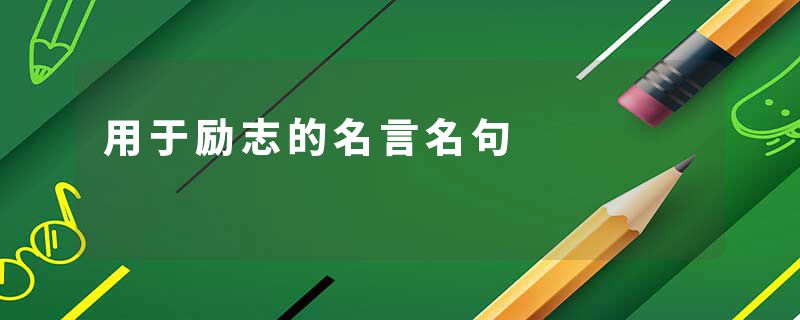 用于励志的名言名句