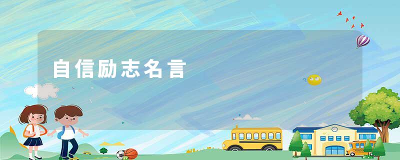 自信励志名言