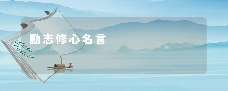 励志修心名言