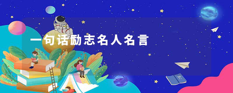 一句话励志名人名言
