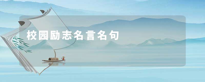 校园励志名言名句