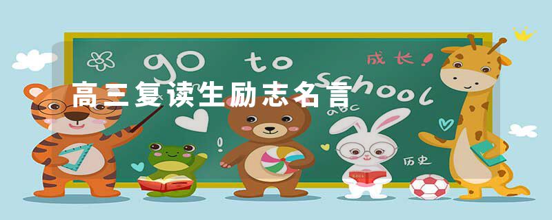 高三复读生励志名言
