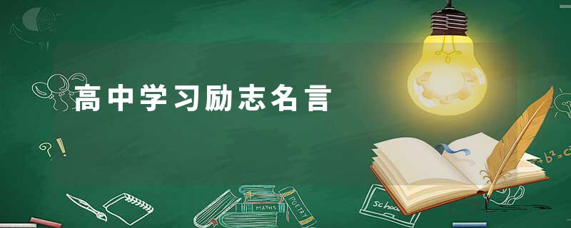 高中学习励志名言