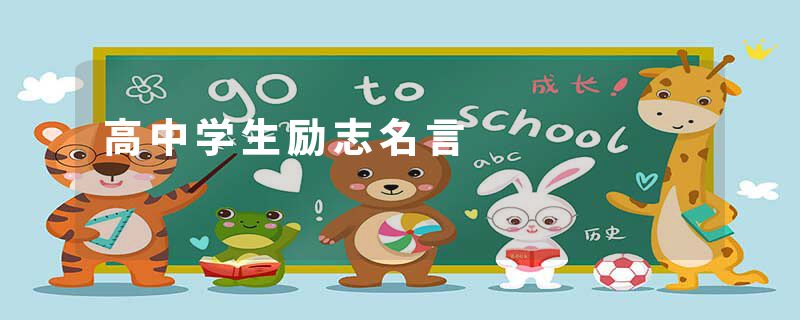 高中学生励志名言