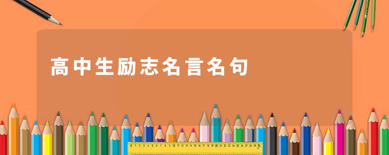 高中生励志名言名句
