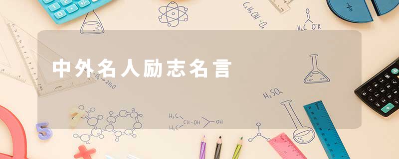 中外名人励志名言