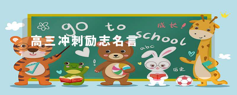 高三冲刺励志名言