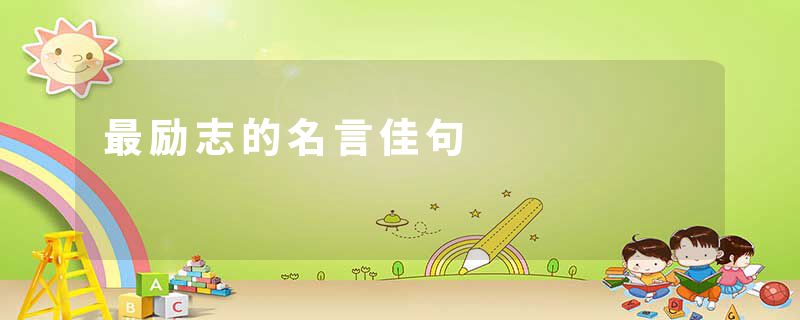 最励志的名言佳句