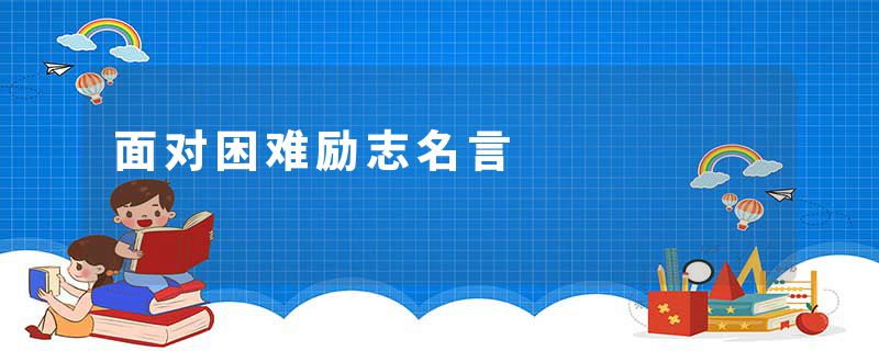 面对困难励志名言
