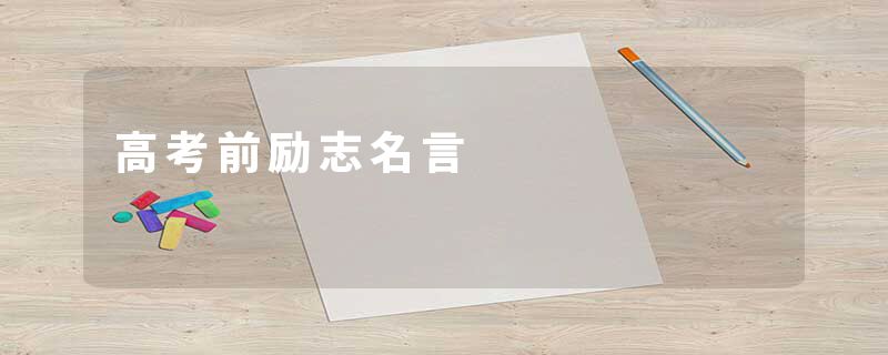 高考前励志名言