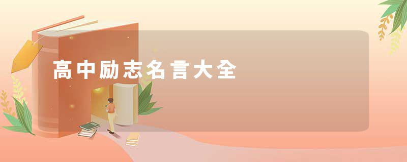 高中励志名言大全