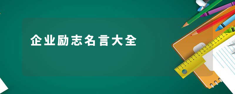 企业励志名言大全