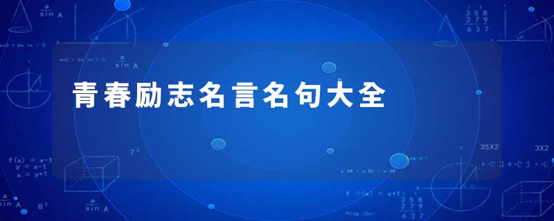 青春励志名言名句大全